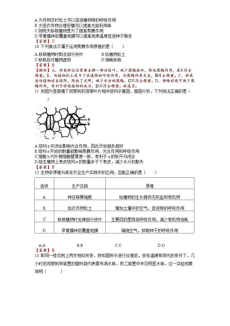 2025年中考生物一轮复习考点通关练习专题08 绿色植物的蒸腾作用(解析版)第3页