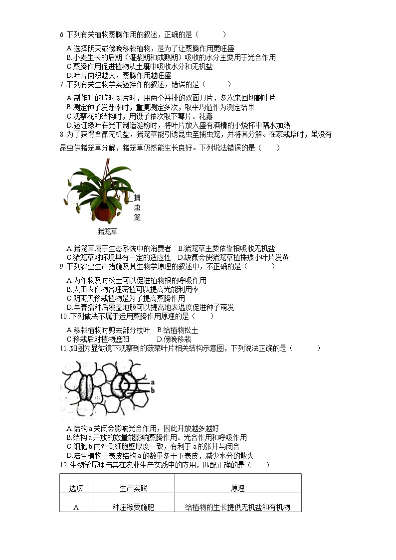 2025年中考生物一轮复习考点通关练习专题08 绿色植物的蒸腾作用(原卷版)第2页