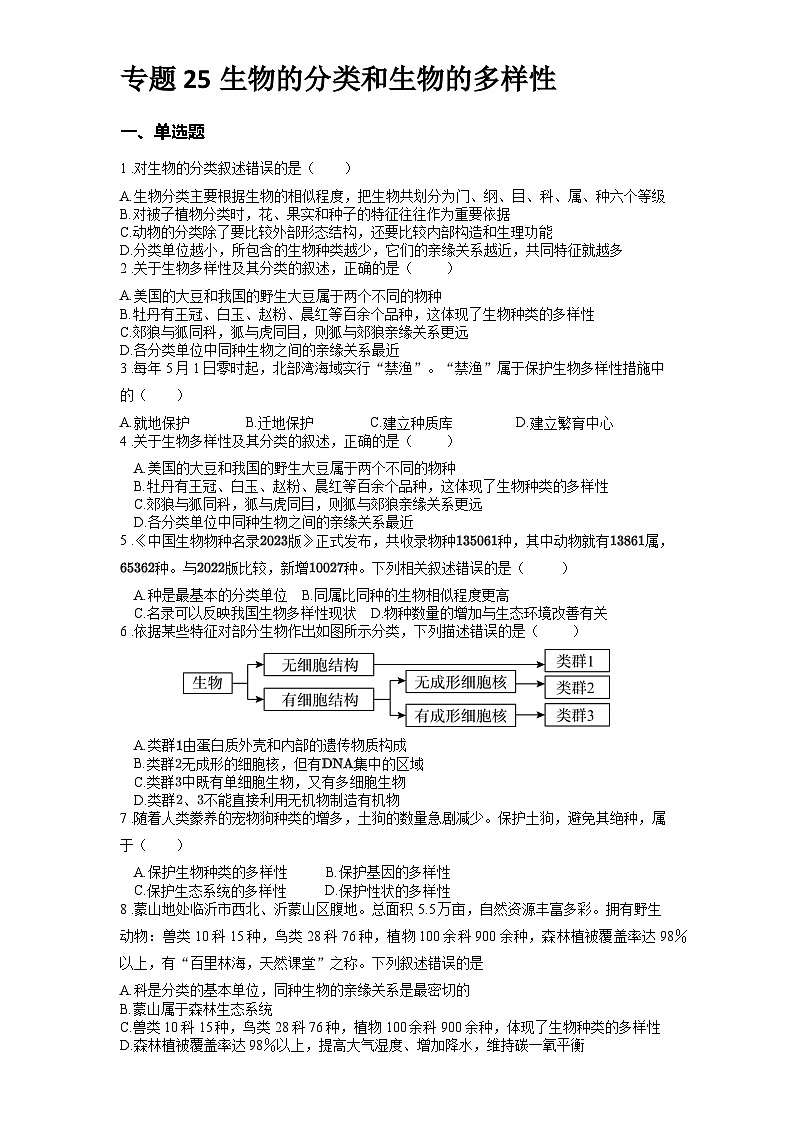 2025年中考生物一轮复习考点通关练习专题25 生物的分类和生物的多样性(原卷版)第1页