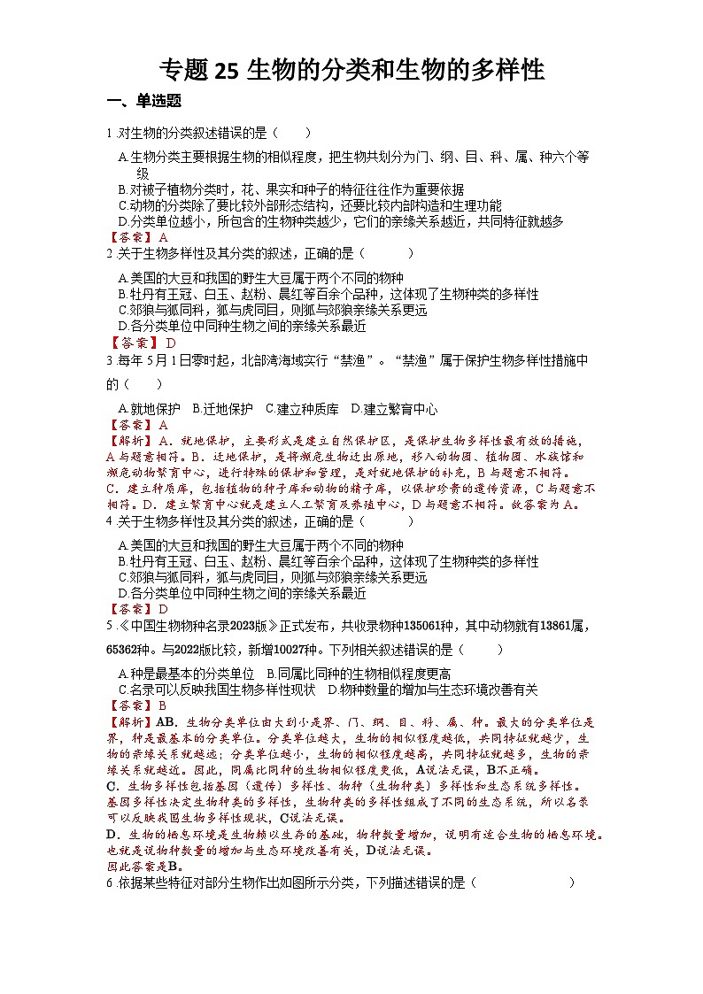 2025年中考生物一轮复习考点通关练习专题25 生物的分类和生物的多样性(解析版)第1页