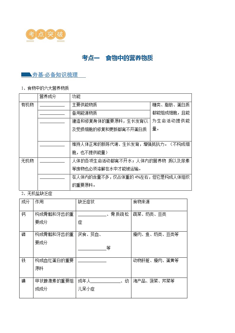 (通用版)中考生物一轮复习考点讲义专题10 人体的营养(原卷版)第3页