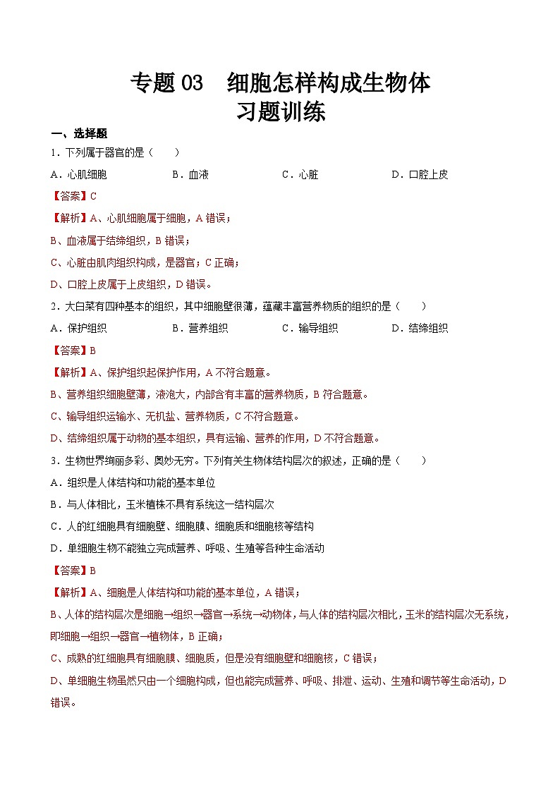 2025年中考生物一轮复习精讲精练专题03 细胞怎样构成生物体(解析版)第1页