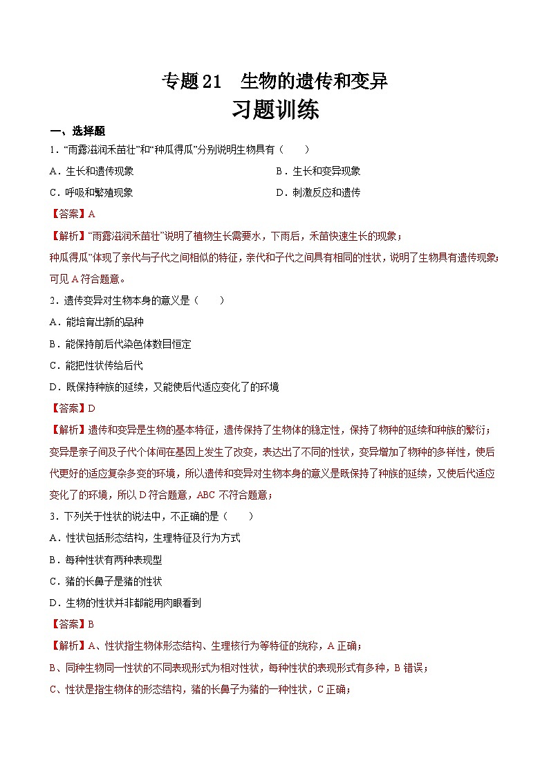 2025年中考生物一轮复习精讲精练专题21 生物的遗传和变异(解析版)第1页