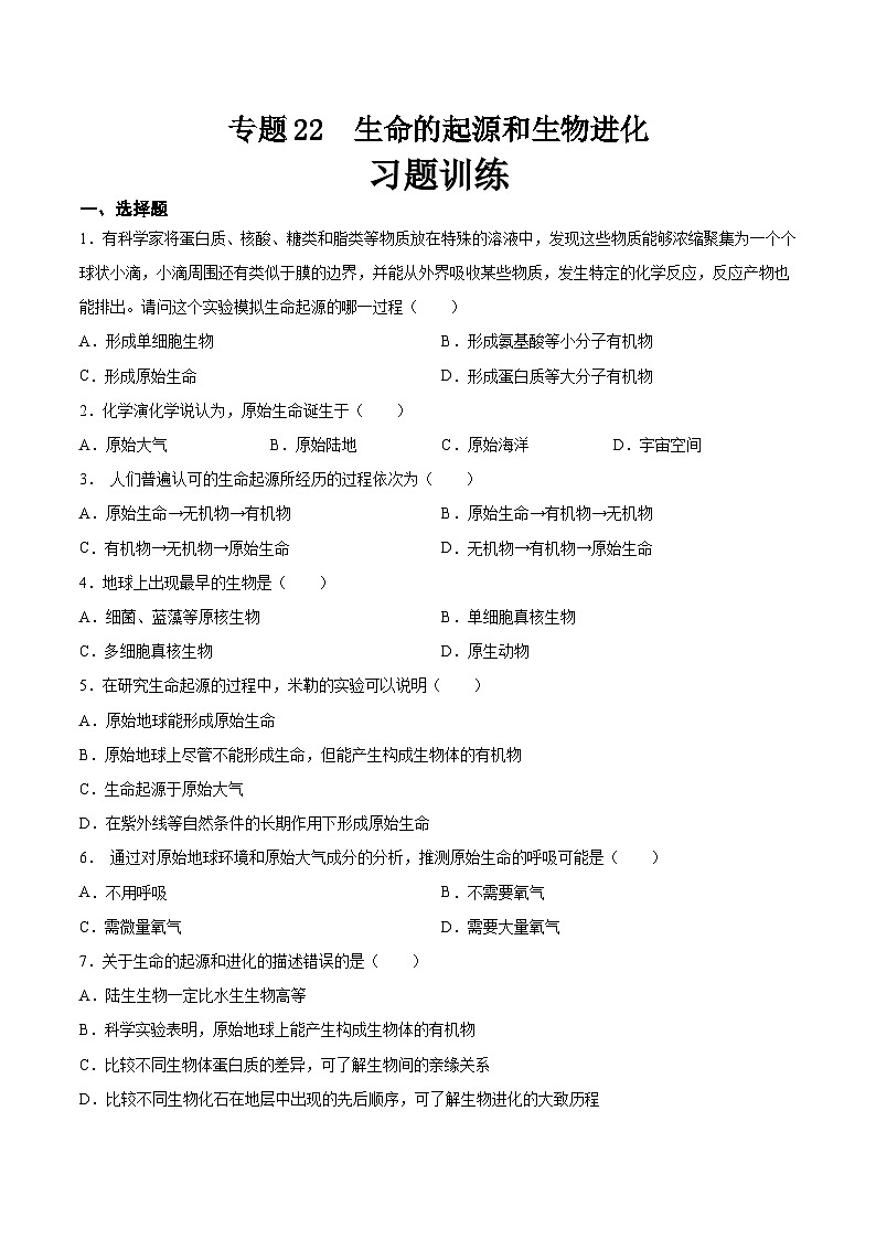 2025年中考生物一轮复习精讲精练专题22 生命的起源和生物进化(原卷版)第1页