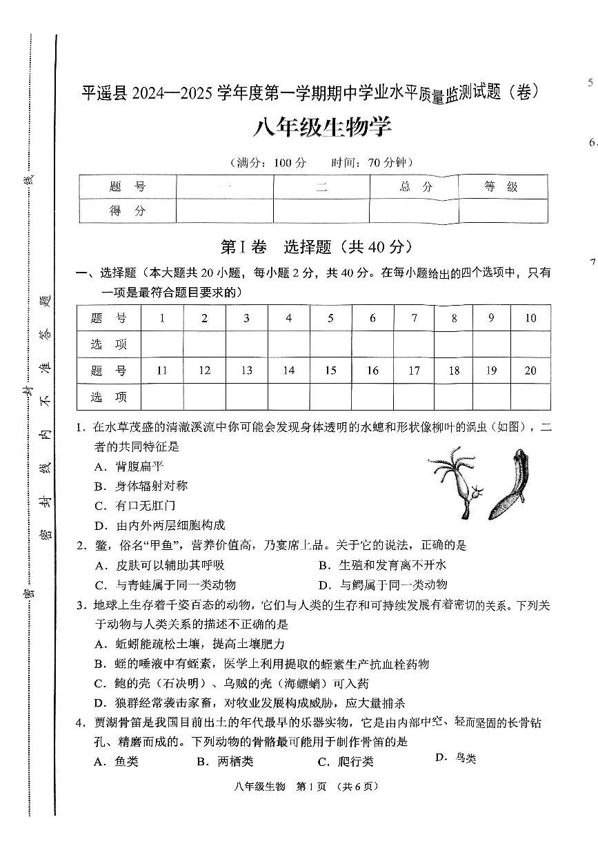 山西省晋中市平遥县2024-2025学年八年级上学期期中测试生物试卷