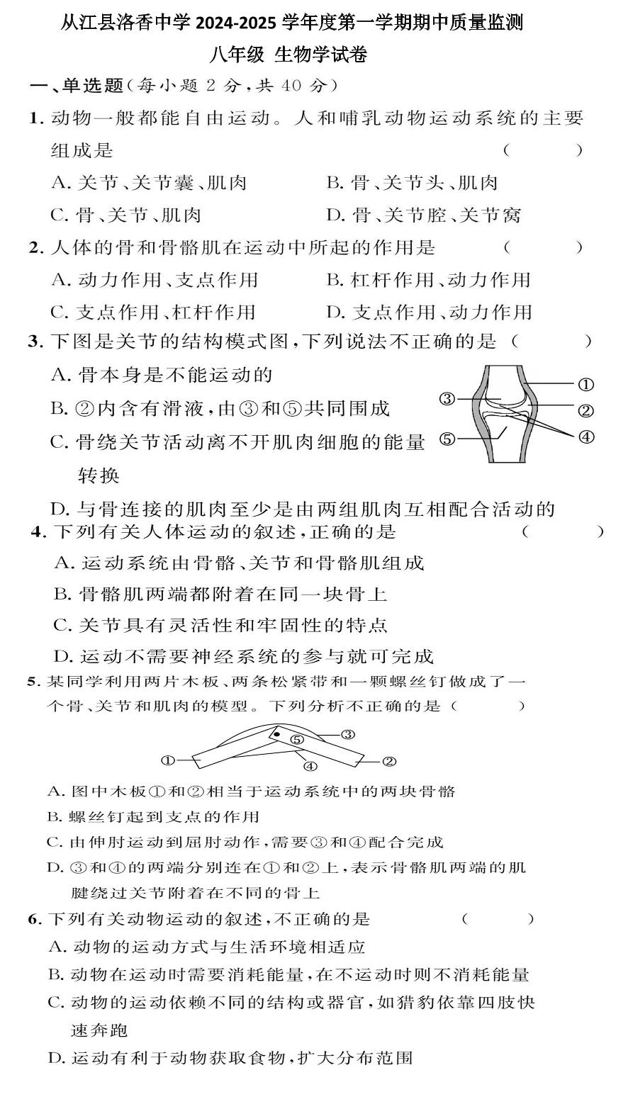 贵州省黔东南州从江县洛香中学2024-2025学年八年级上学期期中质量监测生物学试卷