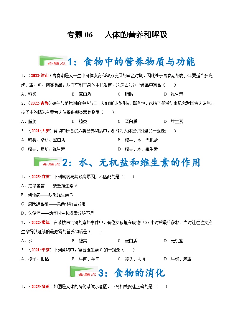 2025年中考生物真题分项汇编 专题06 人体的营养和呼吸（2份，原卷版+解析版）