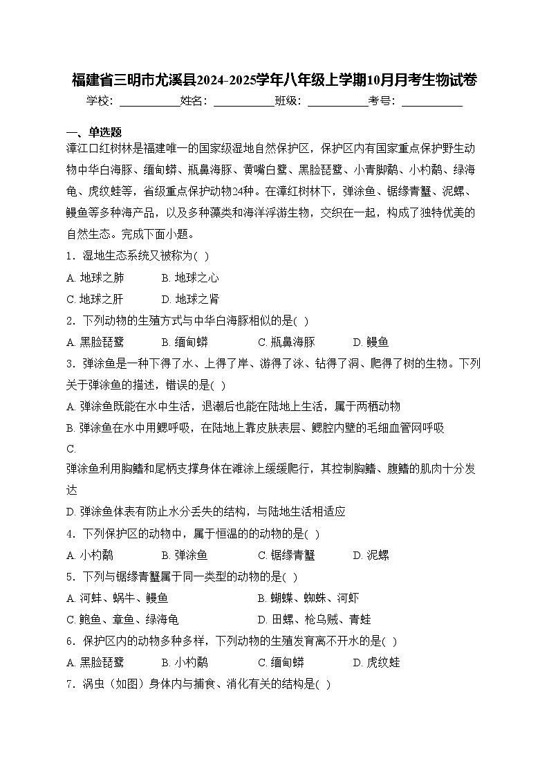 福建省三明市尤溪县2024-2025学年八年级上学期10月月考生物试卷(含答案)第1页