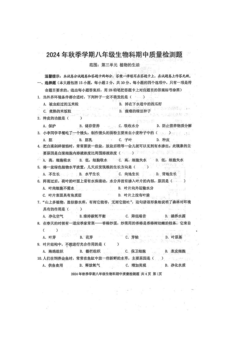 2024年秋广西防城港市防城区八年级生物科期中质量检测题(扫描版含答案)第1页