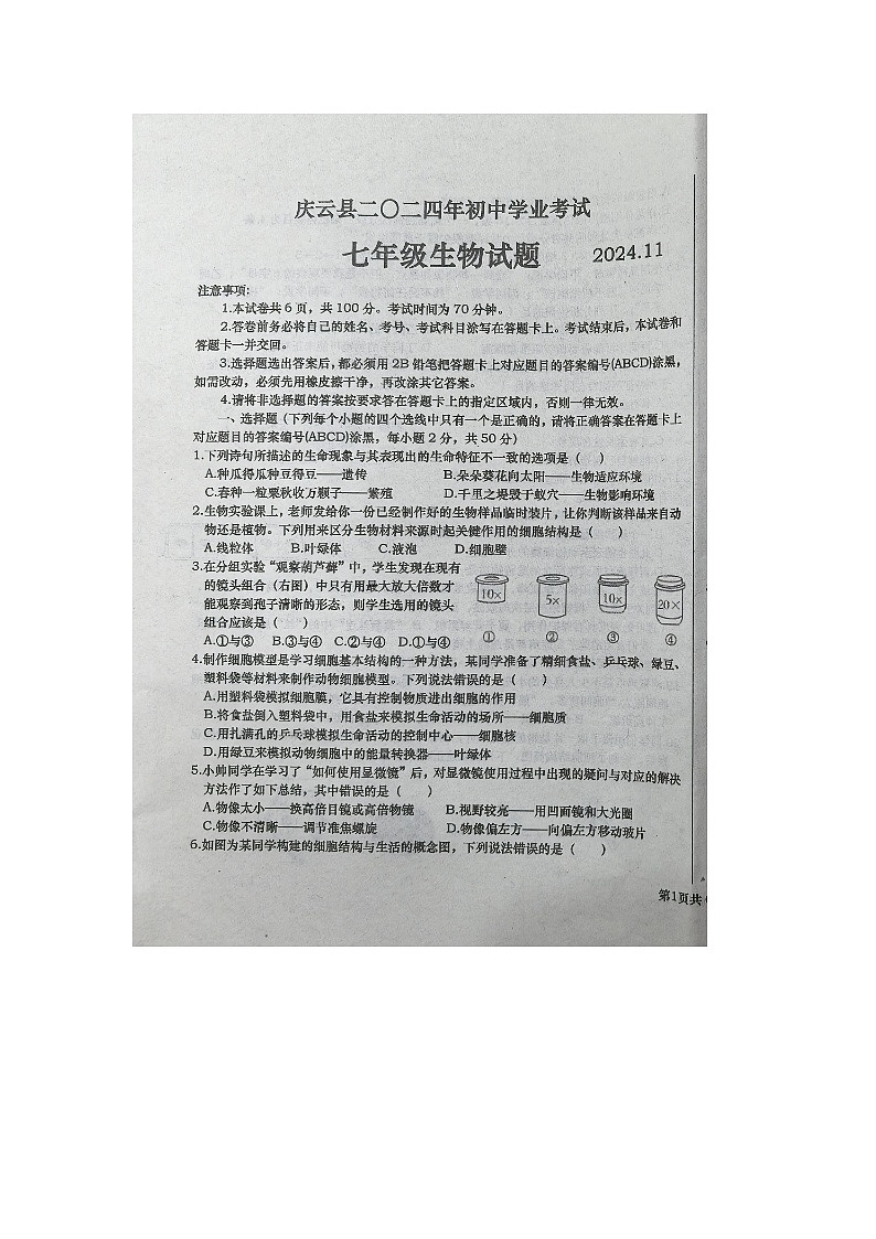 山东省德州市庆云县2024-2025学年七年级上学期期中生物试题01