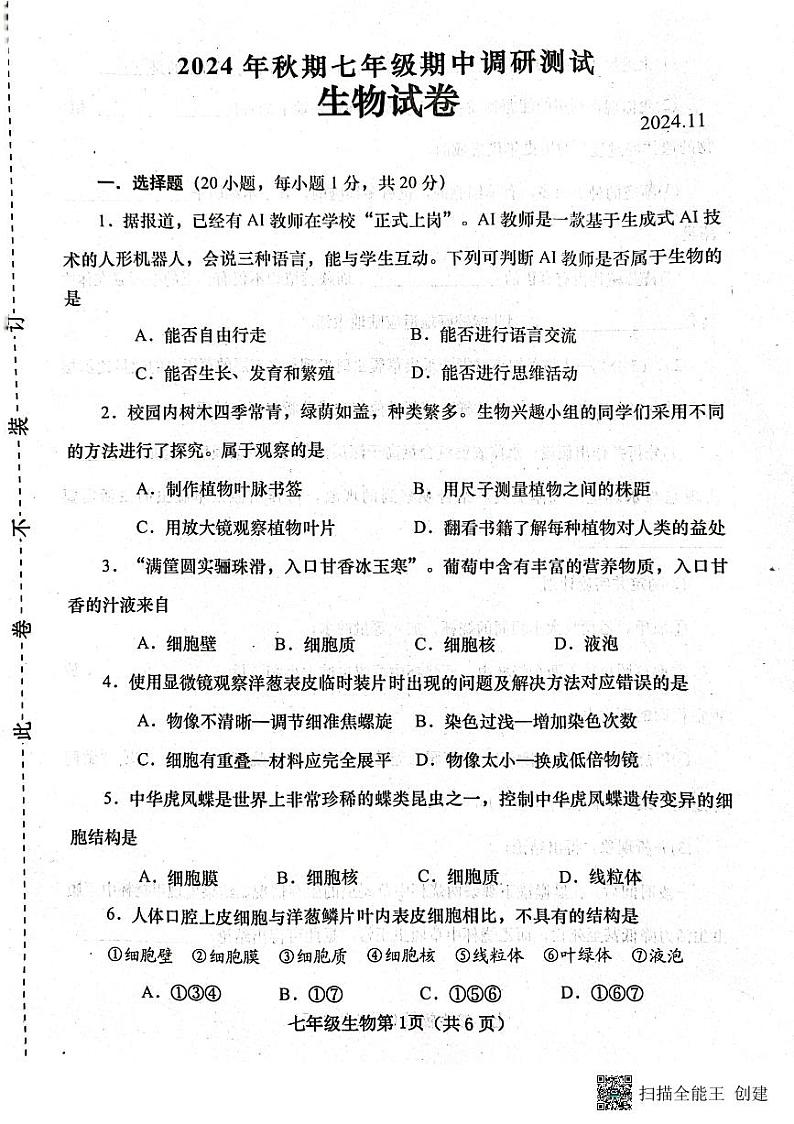河南省南阳市镇平县2024-2025学年七年级上学期期中考试生物试卷01