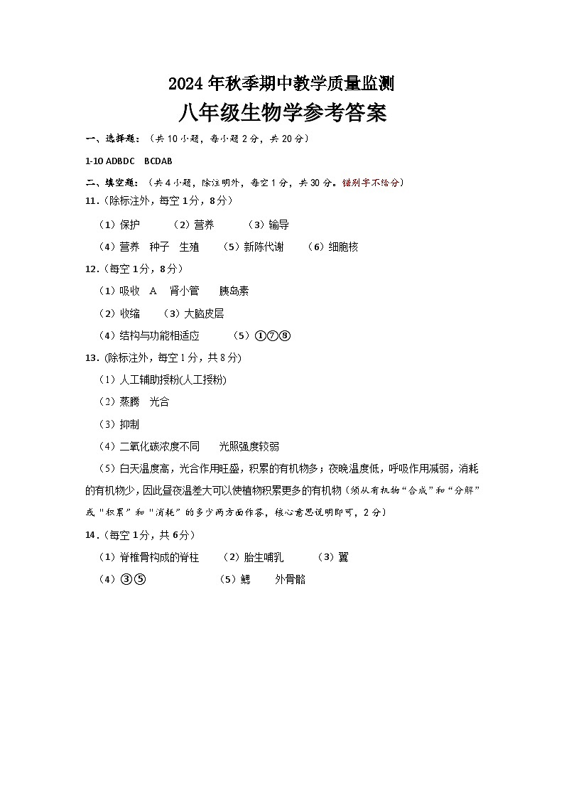 湖北省咸宁市通城县2024-2025学年八年级上学期11月期中考试生物试题01