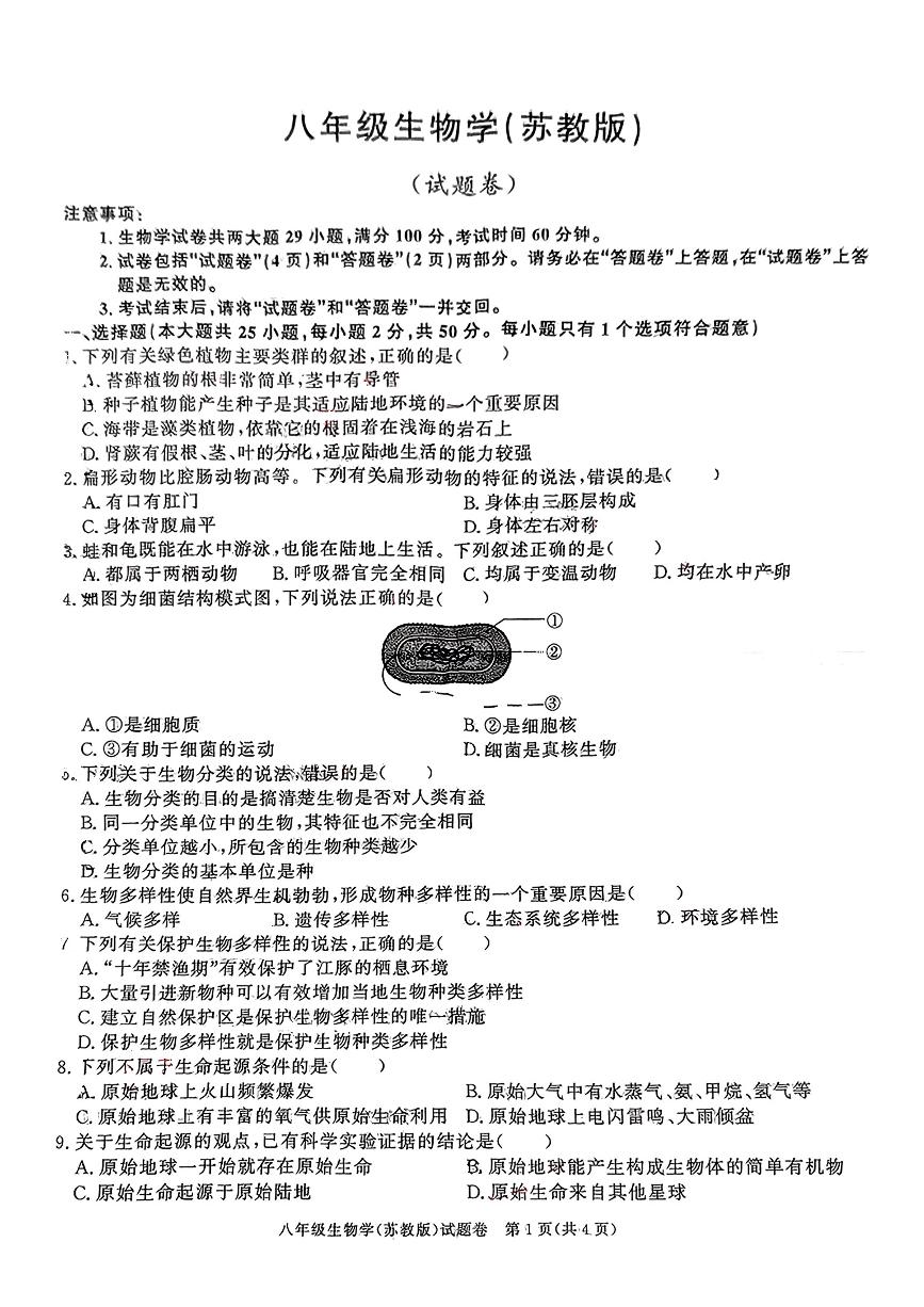 安徽省滁州市第二中学2024-2025学年八年级上学期期中考试生物试卷