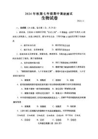 河南省南陽市鎮(zhèn)平縣2024-2025學(xué)年七年級(jí)上學(xué)期期中考試生物試卷
