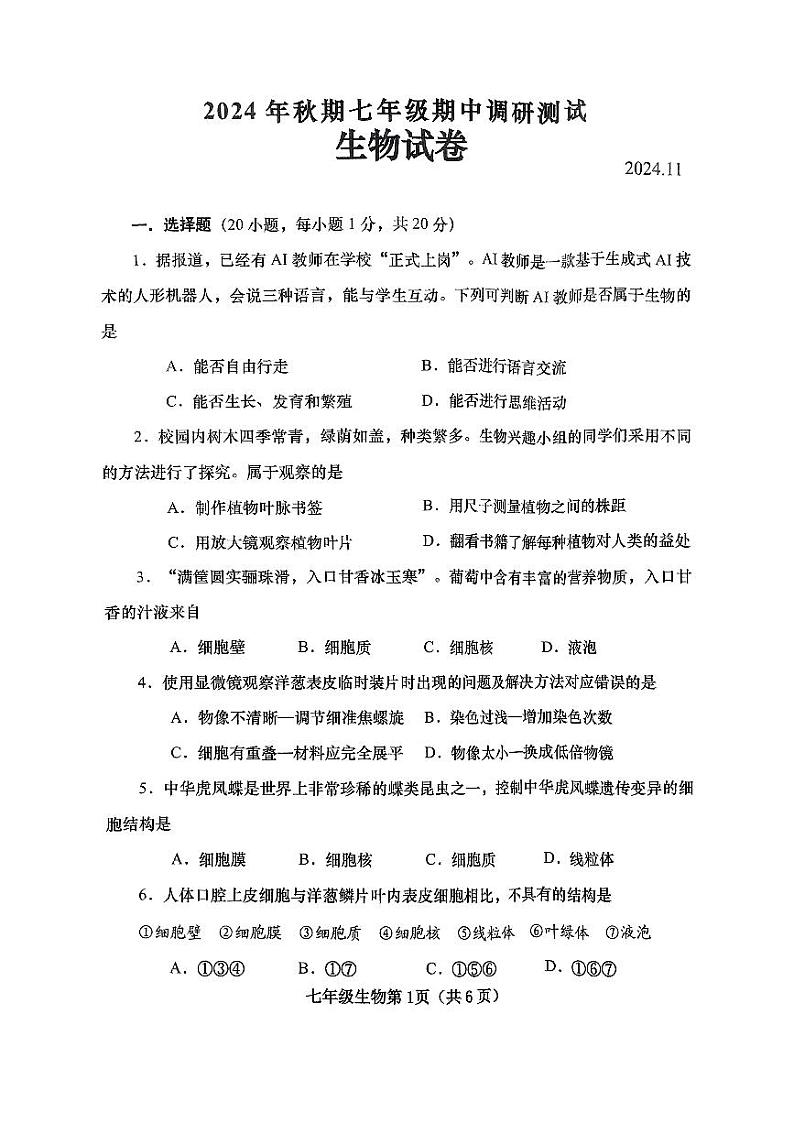 河南省南阳市镇平县2024-2025学年七年级上学期期中考试生物试卷01