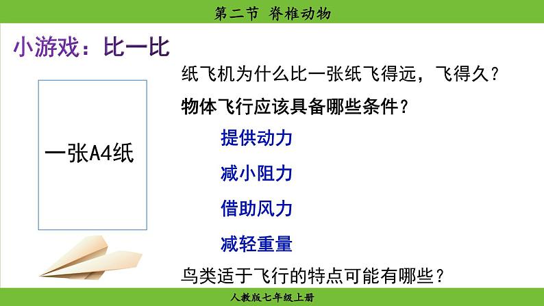 2.2.2 脊椎动物(课件)-2024--2025学年人教版生物七年级上册06