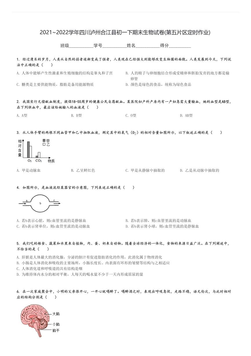 2021～2022学年四川泸州合江县初一下期末生物试卷(第五片区定时作业)[原题+解析]