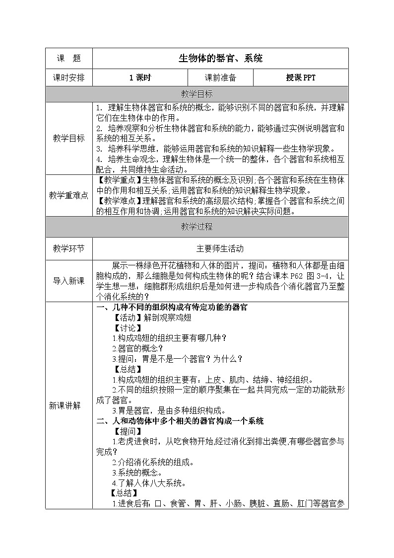 北师大版(2024)七年级生物上册教案 3.3 生物体的器官、系统第1页
