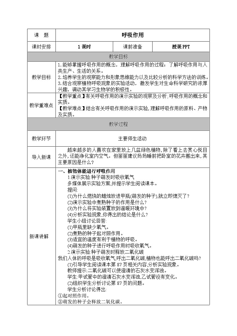 北师大版(2024)七年级生物上册教案 4.2 呼吸作用01