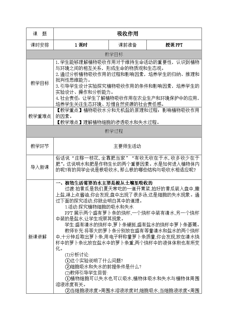 北师大版(2024)七年级生物上册教案 4.3 吸收作用第1页