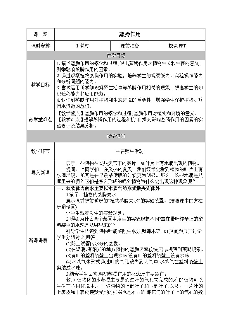 北师大版(2024)七年级生物上册教案 4.5 蒸腾作用第1页