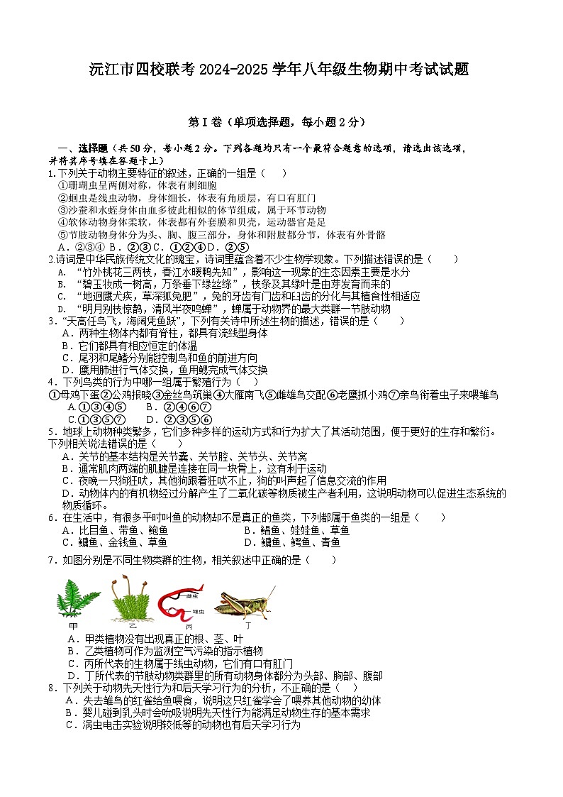 沅江市四校联考2024-2025学年八年级生物期中考试试题第1页