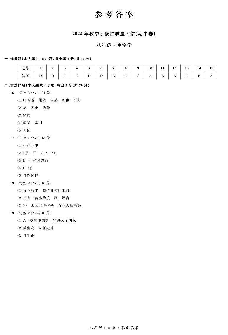 八年级生物答案第1页
