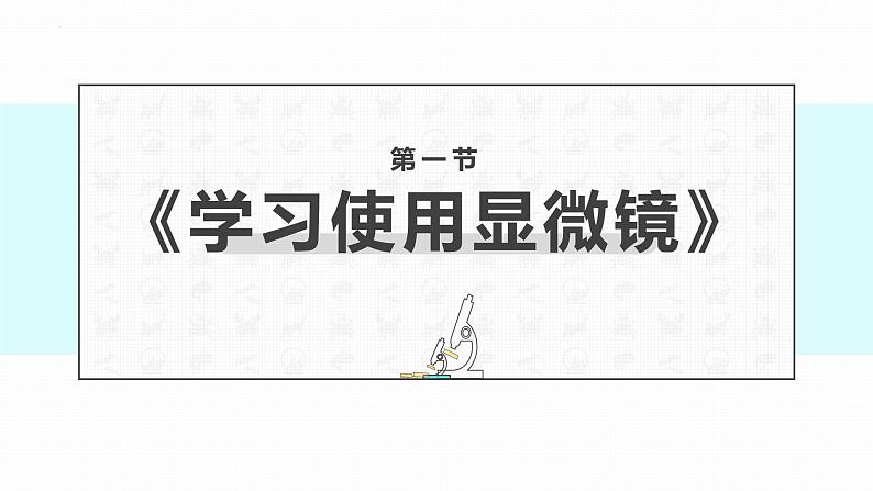 人教版(2024)七年级生物上册第一单元2.1学习使用显微镜精品课件第1页