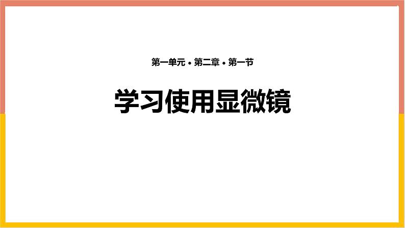 人教版(2024)七年级生物上册第一单元2.1学习使用显微镜课件第1页