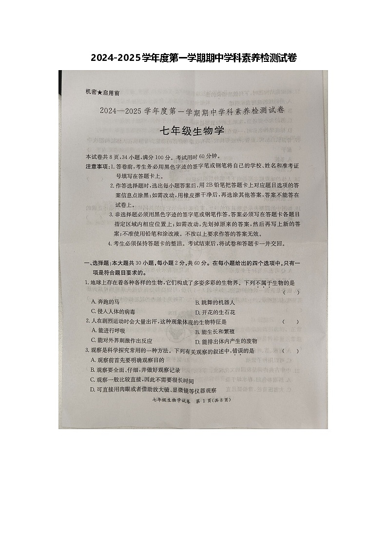 广东省阳江市阳西县2024-2025学年七年级上学期11月期中生物试题第1页