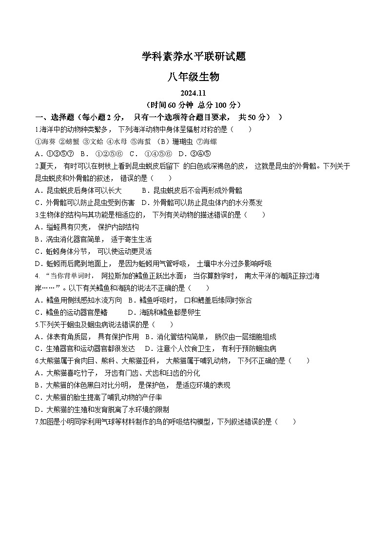山东省临沂市罗庄区2024-2025学年八年级上学期期中生物试题(无答案)第1页