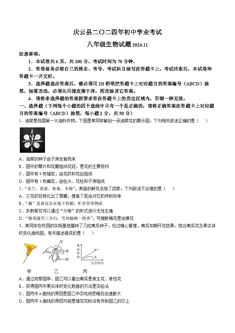 山东省德州市庆云县2024-2025学年八年级上学期期中生物学试题01