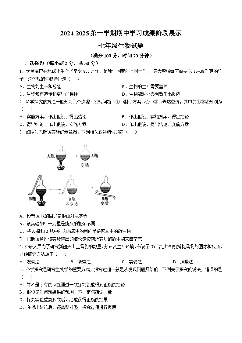 山东省德州市夏津县2024-2025学年七年级上学期期中生物试题第1页