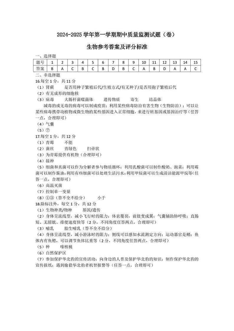 八年级生物参考答案2024-2025第一学期期中第1页