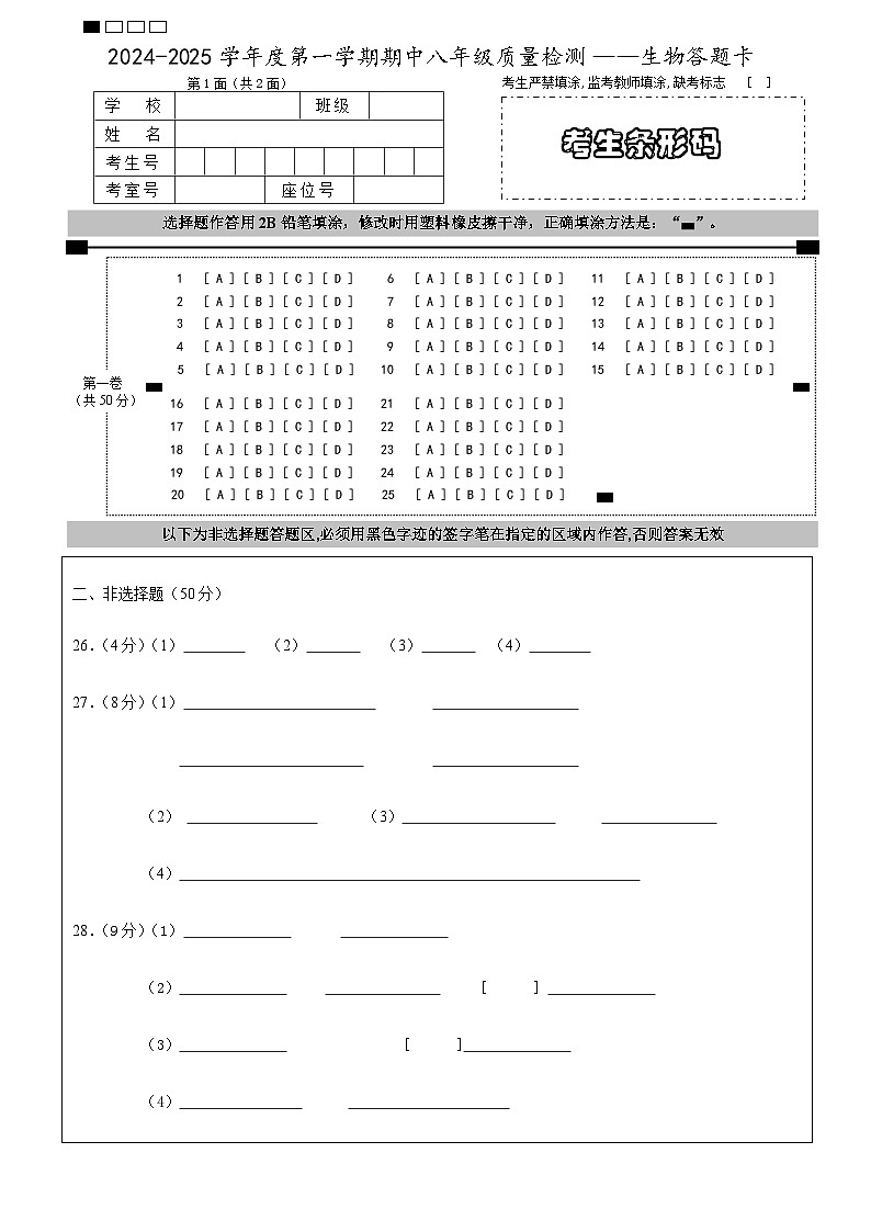 2024-2025学年度第一学期期中八年级质量检测——生物答题卡第1页