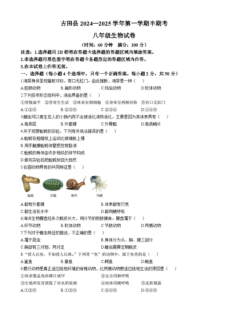 福建省宁德市古田县2024-2025学年八年级上学期期中生物学试题第1页