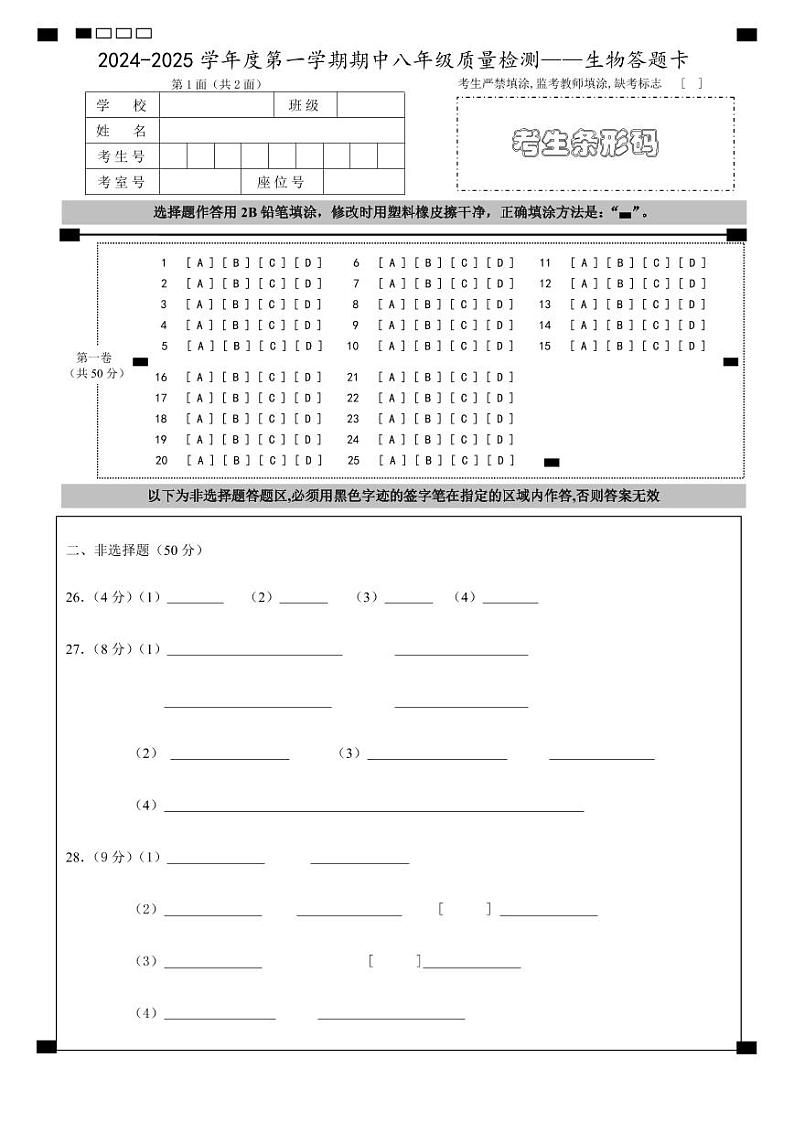 2024-2025学年度第一学期期中八年级质量检测——生物答题卡_20241023222950第1页