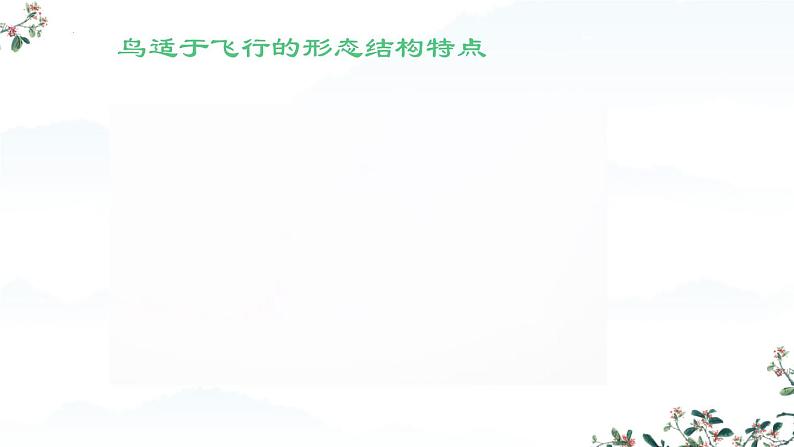人教版生物七年级上册2.2.2《脊椎动物-鸟和哺乳动物》(课件)第8页
