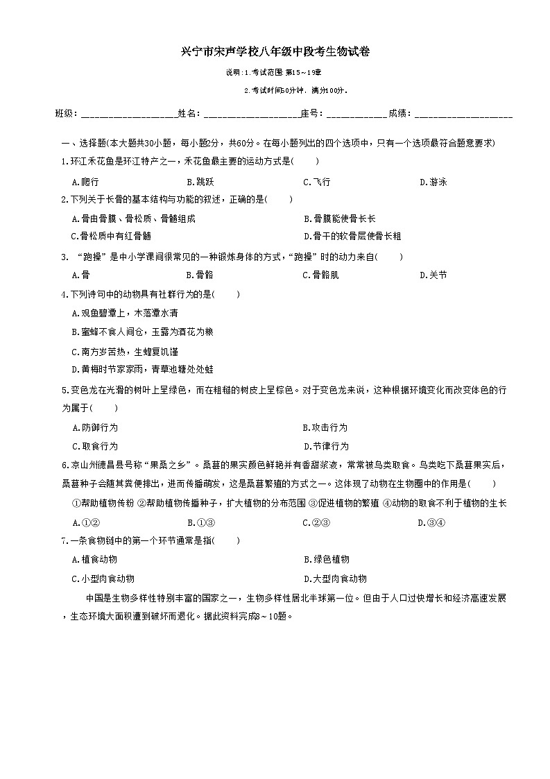广东省梅州市兴宁市宋声学校2024-2025学年八年级上学期11月期中生物试题第1页