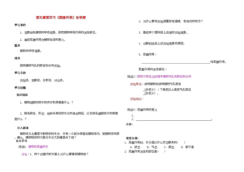 2022年七级生物上册蒸腾作用导学案北师大版01
