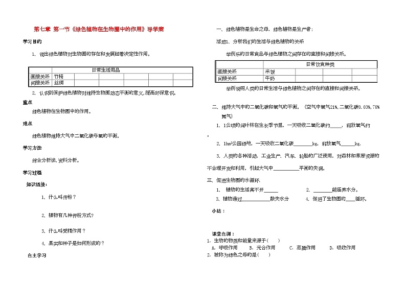 2022年七级生物上册绿色植物在生物圈中的作用导学案北师大版01