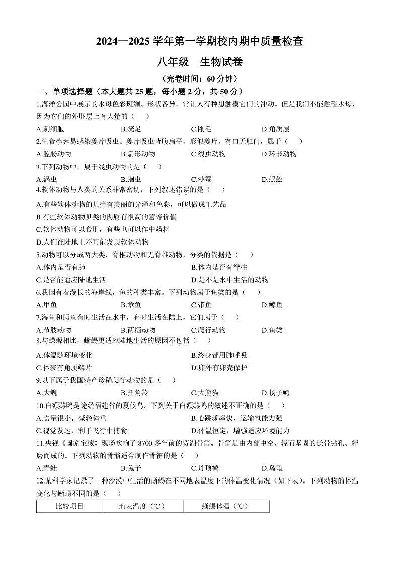 福建省福州市仓山区2024~2025学年八年级(上)期中生物试题(含答案)第1页