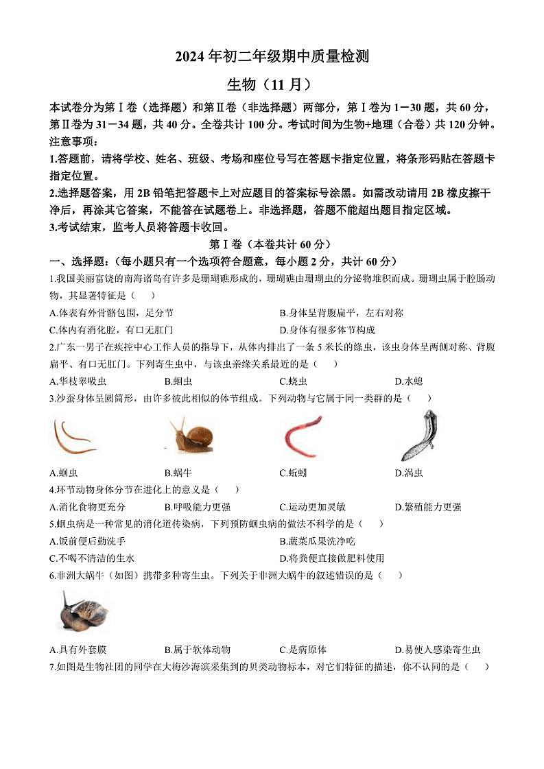 广东省深圳高级中学北校区等多校2024~2025学年八年级(上)期中生物试题(含答案)第1页