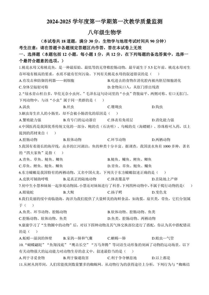 辽宁省葫芦岛市绥中县2024~2025学年八年级(上)期中生物试题(含答案)01