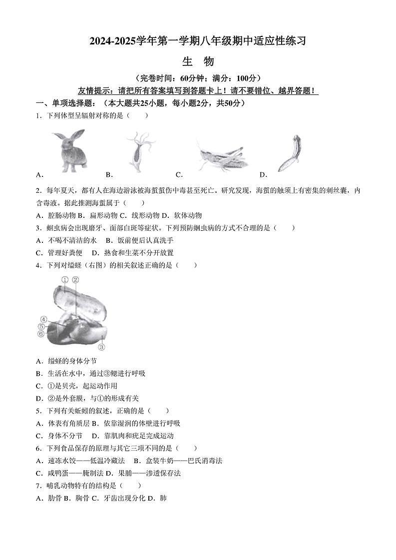 福建省福州市闽清县2024~2025学年八年级(上)期中生物试题(含答案)第1页