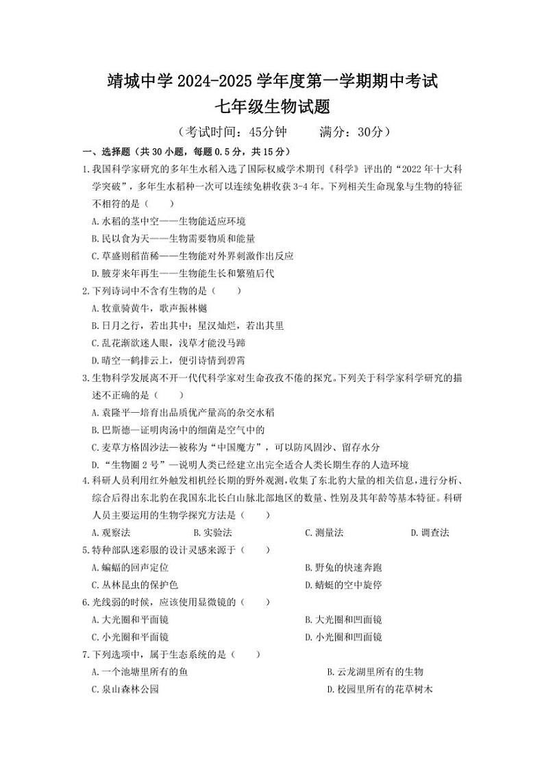 江苏省泰州市靖江市靖城中学2024~2025学年七年级(上)期中生物试题(含答案)第1页