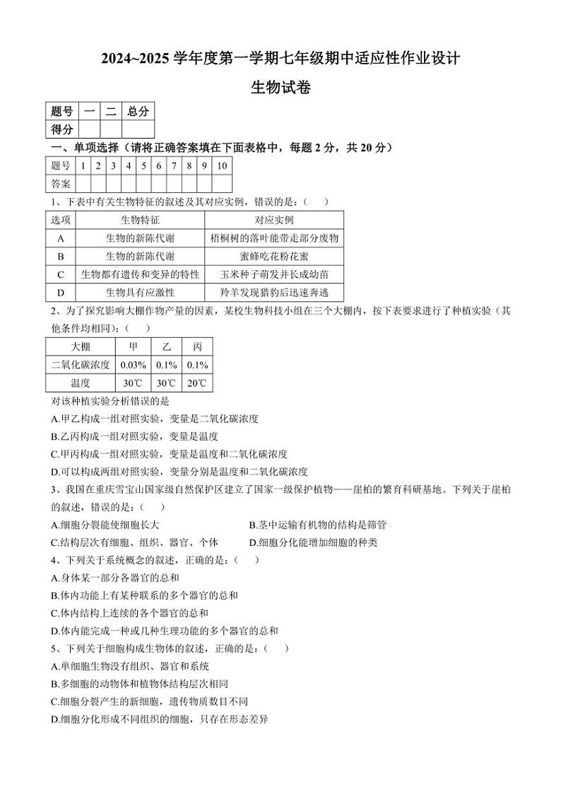 安徽省淮南市淮南西部地区2024~2025学年七年级(上)期中生物试题(含答案)第1页
