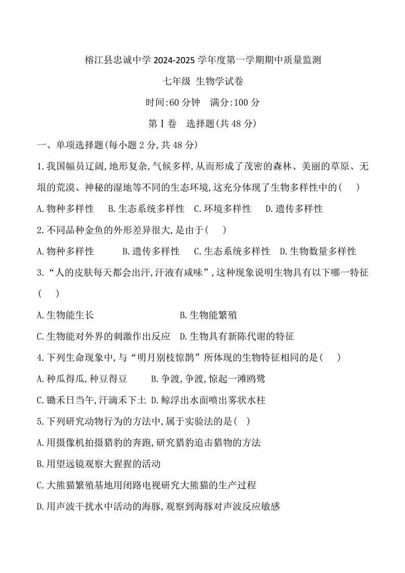 贵州省黔东南州榕江县忠诚中学2024~2025学年七年级(上)期中生物试卷(含答案)第1页