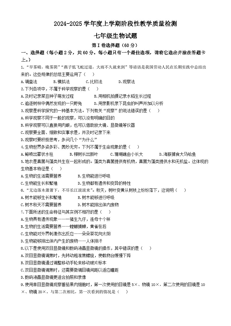 山东省临沂市莒南县2024-2025学年七年级上学期期中生物学试题第1页