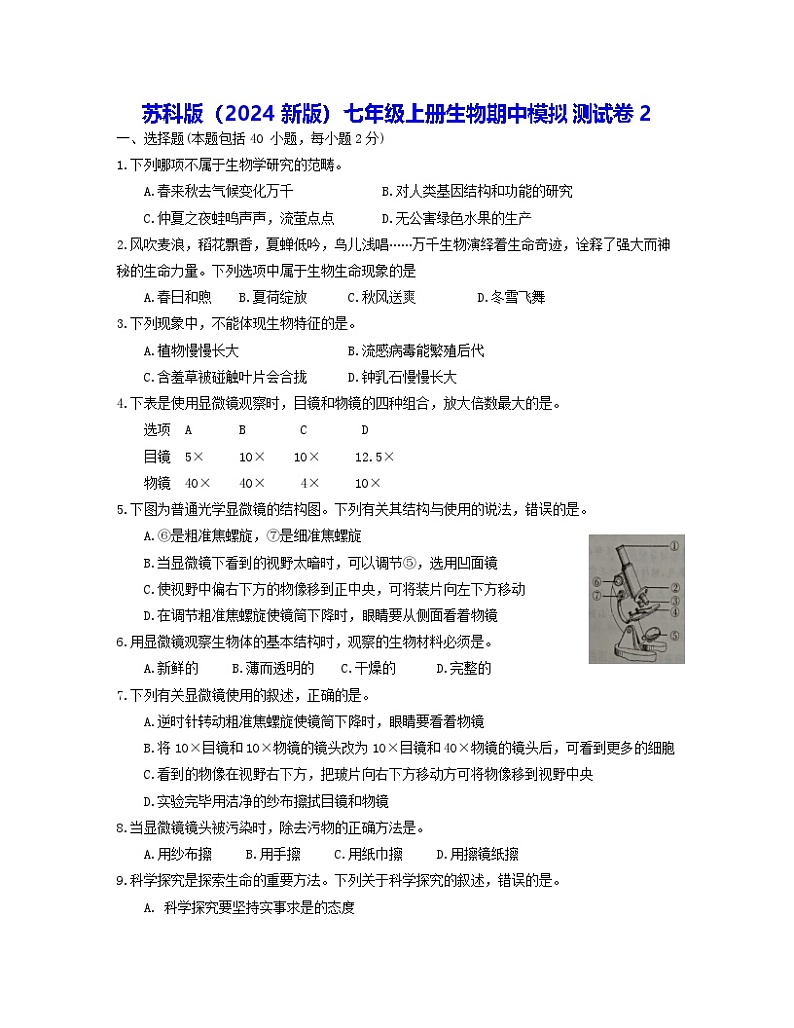 苏科版(2024新版)七年级上册生物期中模拟测试卷2(含答案)第1页